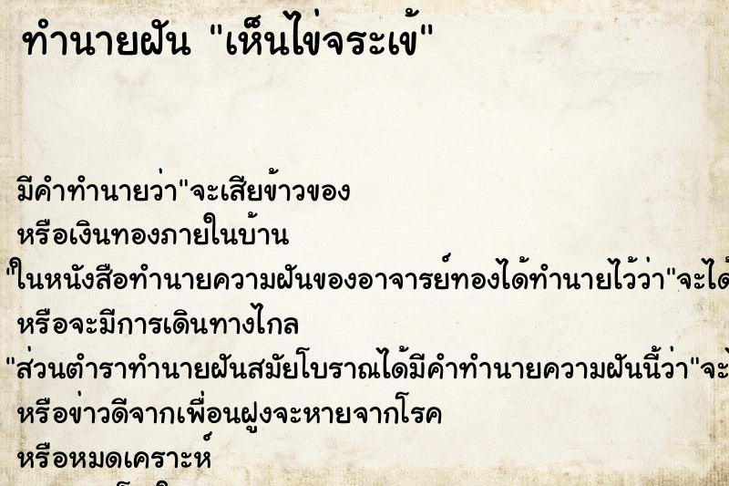 ทำนายฝัน เห็นไข่จระเข้