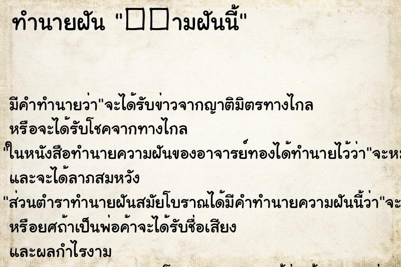 ทำนายฝันทำนายฝัน��ามฝันนี้