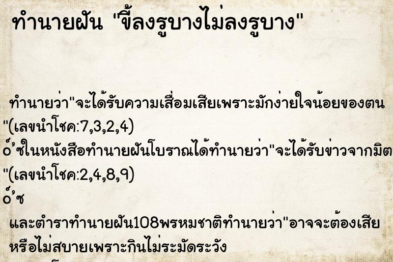 ทำนายฝันขี้ลงรูบางไม่ลงรูบาง ทำนายฝันทำนายฝันขี้ลงรูบางไม่ลงรูบาง