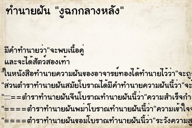 ทำนายฝัน งูฉกกลางหลัง ทำนายฝัน งูฉกกลางหลัง