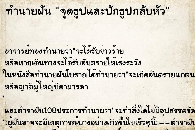 ทำนายฝัน จุดธูปและปักธูปกลับหัว