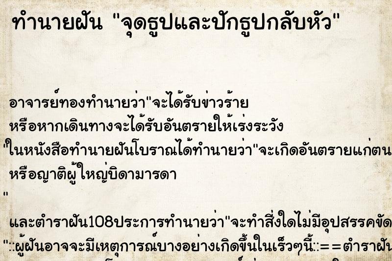 ทำนายฝัน จุดธูปและปักธูปกลับหัว ตำราโบราณ แม่นที่สุดในโลก