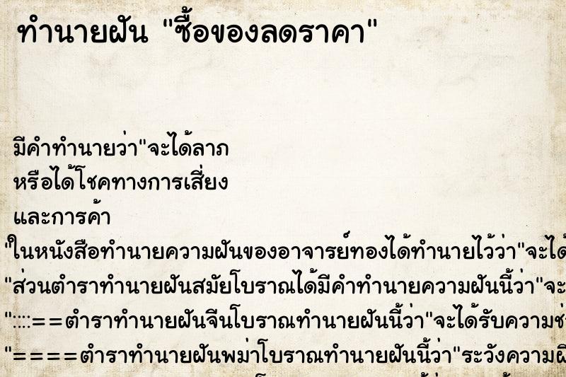 ทำนายฝัน ซื้อของลดราคา ทำนายฝัน ซื้อของลดราคา