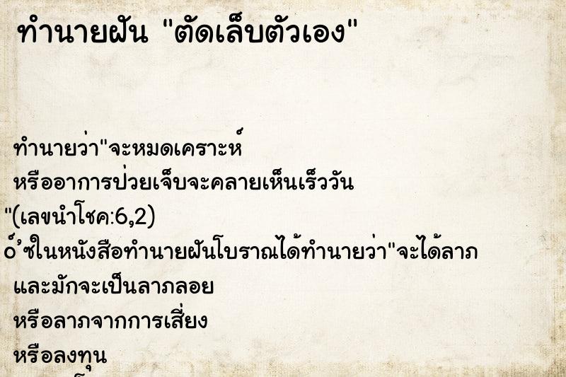 ทำนายฝัน ตัดเล็บตัวเอง ตำราโบราณ แม่นที่สุดในโลก