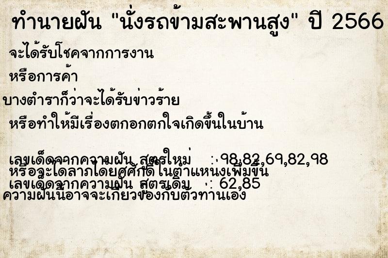 ทำนายฝันทำนายฝันนั่งรถข้ามสะพานสูง