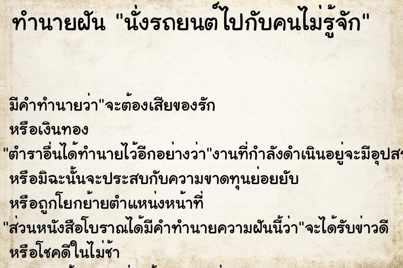 ทำนายฝัน นั่งรถยนต์ไปกับคนไม่รู้จัก ทำนายฝัน นั่งรถยนต์ไปกับคนไม่รู้จัก