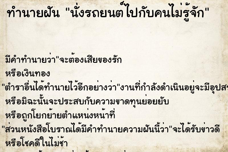 ทำนายฝัน นั่งรถยนต์ไปกับคนไม่รู้จัก ตำราโบราณ แม่นที่สุดในโลก