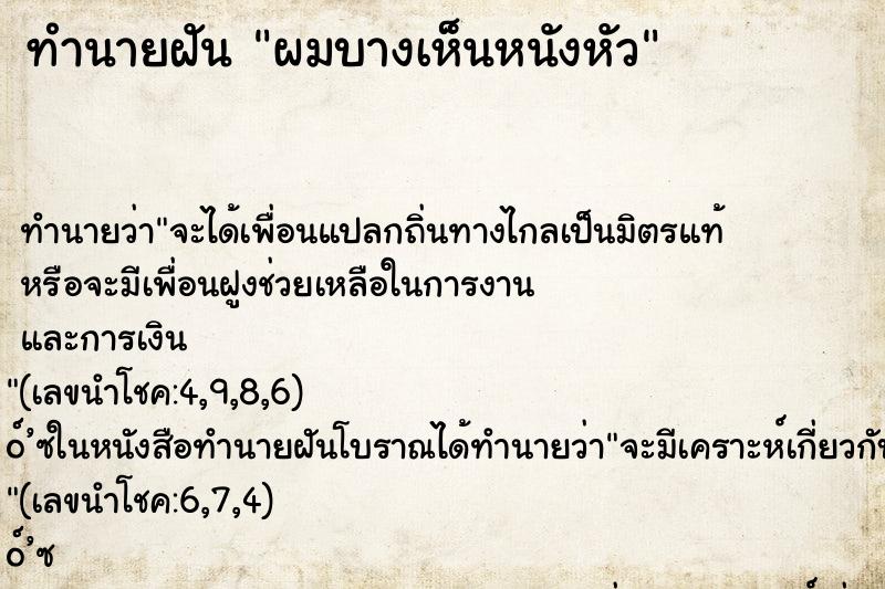ทำนายฝันผมบางเห็นหนังหัว ทำนายฝันทำนายฝันผมบางเห็นหนังหัว