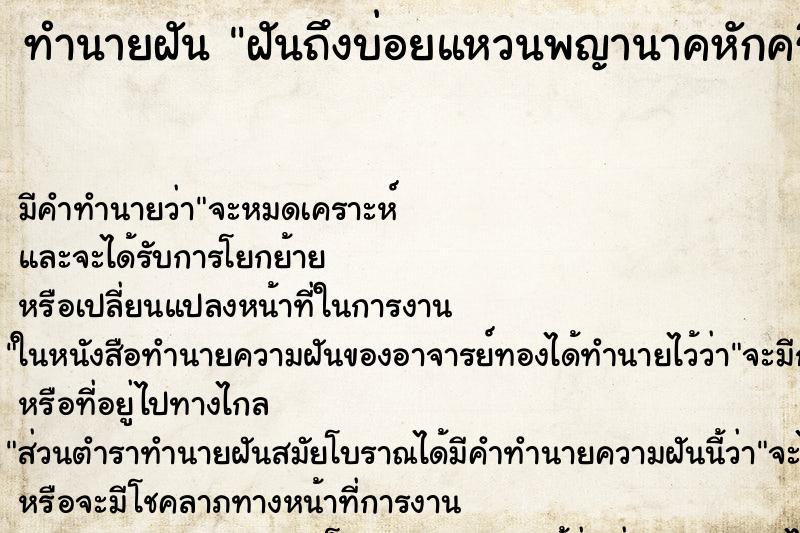 ทำนายฝันฝันถึงบ่อยแหวนพญานาคหักครึ่ง ทำนายฝันทำนายฝันฝันถึงบ่อยแหวนพญานาคหักครึ่ง