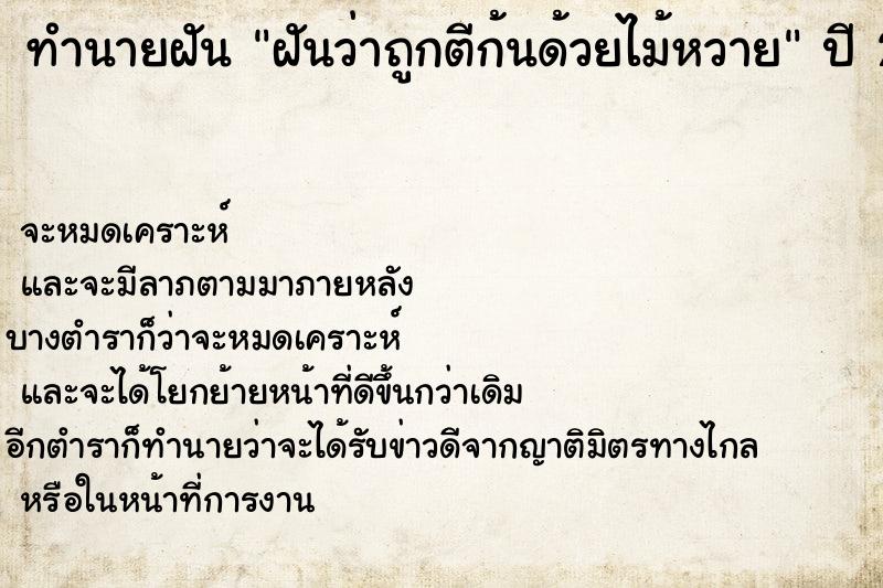 ทำนายฝันฝันว่าถูกตีก้นด้วยไม้หวาย ทำนายฝันทำนายฝันฝันว่าถูกตีก้นด้วยไม้หวาย