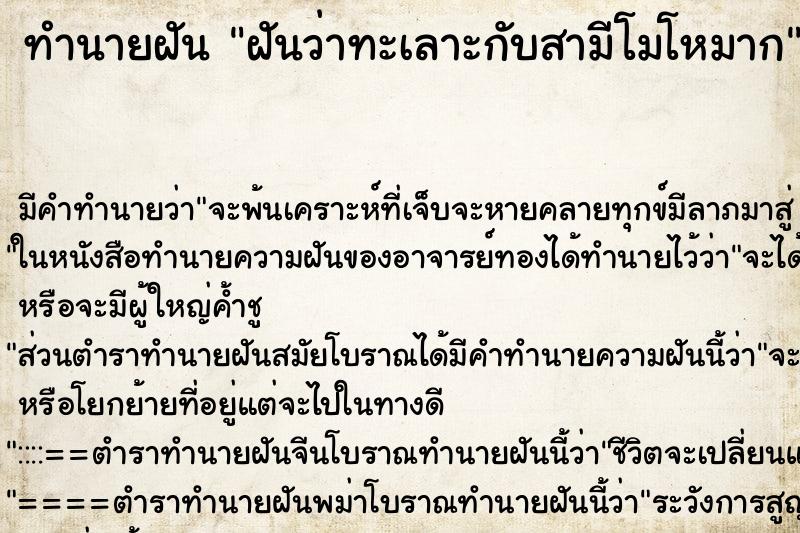 ทำนายฝัน ฝันว่าทะเลาะกับสามีโมโหมาก