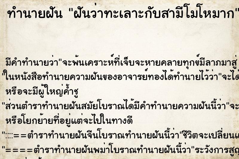 ทำนายฝัน ฝันว่าทะเลาะกับสามีโมโหมาก ตำราโบราณ แม่นที่สุดในโลก