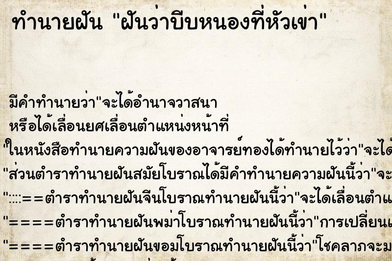 ทำนายฝัน ฝันว่าบีบหนองที่หัวเข่า ทำนายฝัน ฝันว่าบีบหนองที่หัวเข่า