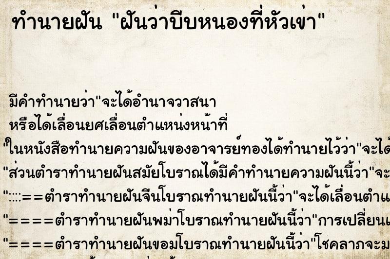 ทำนายฝัน ฝันว่าบีบหนองที่หัวเข่า ตำราโบราณ แม่นที่สุดในโลก