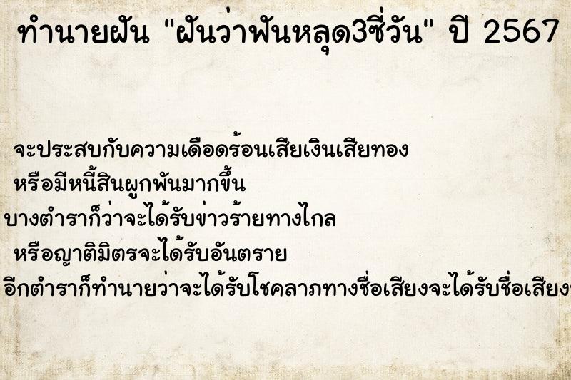 ทำนายฝันฝันว่าฟันหลุด3ซี่วัน ทำนายฝันทำนายฝันฝันว่าฟันหลุด3ซี่วัน