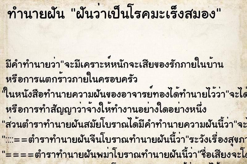 ทำนายฝัน ฝันว่าเป็นโรคมะเร็งสมอง ทำนายฝัน ฝันว่าเป็นโรคมะเร็งสมอง