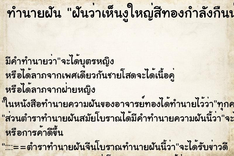 ทำนายฝันฝันว่าเห็นงูใหญ่สีทองกำลังกืนน้ำ ทำนายฝันทำนายฝันฝันว่าเห็นงูใหญ่สีทองกำลังกืนน้ำ