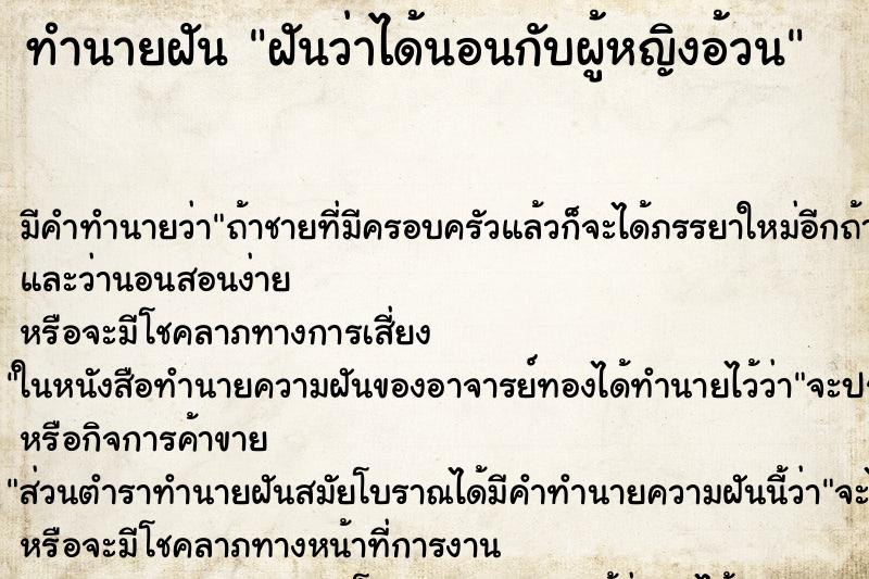 ทำนายฝันฝันว่าได้นอนกับผู้หญิงอ้วน ทำนายฝันทำนายฝันฝันว่าได้นอนกับผู้หญิงอ้วน