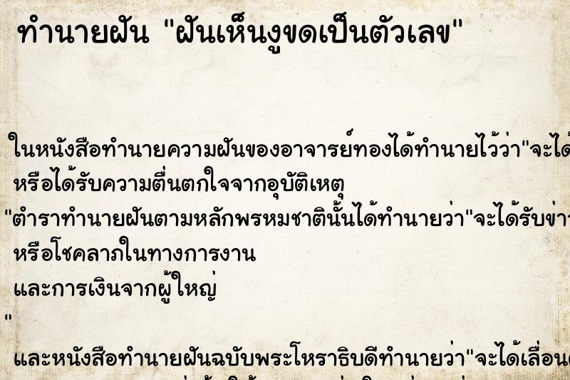 ทำนายฝันทำนายฝันฝันเห็นงูขดเป็นตัวเลข
