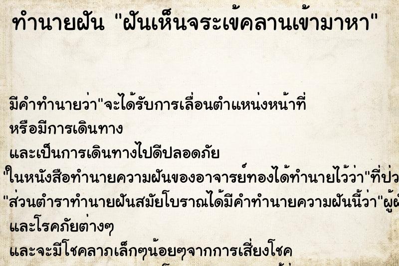 ทำนายฝันทำนายฝันฝันเห็นจระเข้คลานเข้ามาหา