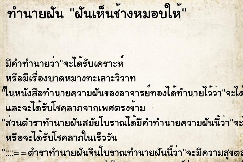 ทำนายฝัน ฝันเห็นช้างหมอบให้ ทำนายฝัน ฝันเห็นช้างหมอบให้