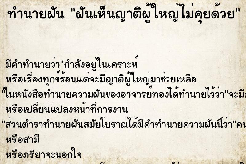 ทำนายฝัน ฝันเห็นญาติผู้ใหญ่ไม่คุยด้วย ทำนายฝัน ฝันเห็นญาติผู้ใหญ่ไม่คุยด้วย