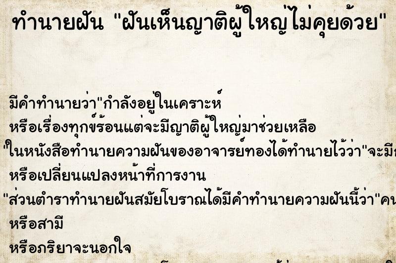 ทำนายฝัน ฝันเห็นญาติผู้ใหญ่ไม่คุยด้วย ตำราโบราณ แม่นที่สุดในโลก