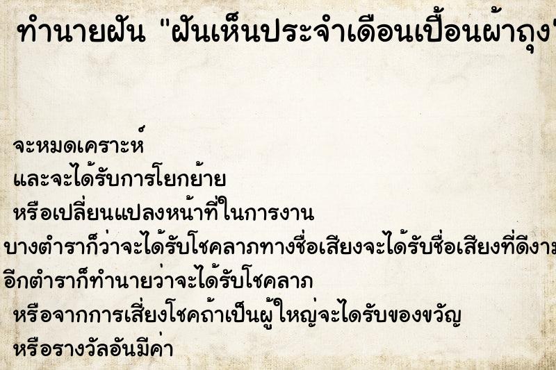 ทำนายฝัน ฝันเห็นประจำเดือนเปื้อนผ้าถุง ทำนายฝัน ฝันเห็นประจำเดือนเปื้อนผ้าถุง