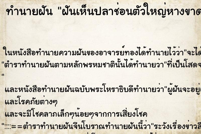 ทำนายฝันฝันเห็นปลาช่อนตัวใหญ่หางขาด ทำนายฝันทำนายฝันฝันเห็นปลาช่อนตัวใหญ่หางขาด