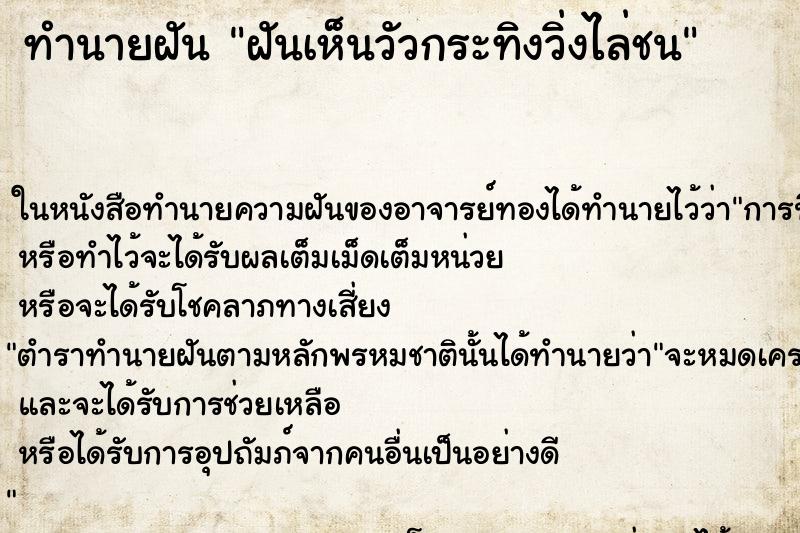 ทำนายฝันทำนายฝันฝันเห็นวัวกระทิงวิ่งไล่ชน