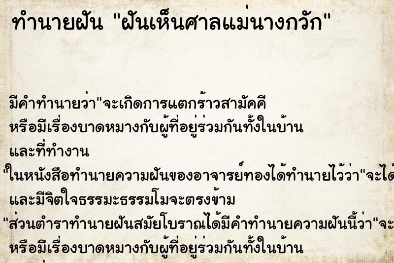 ทำนายฝันทำนายฝันฝันเห็นศาลแม่นางกวัก
