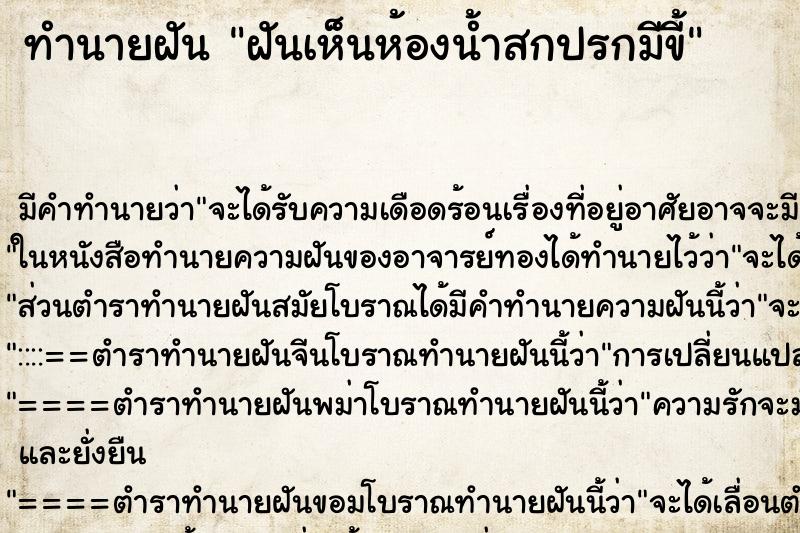 ทำนายฝัน ฝันเห็นห้องน้ำสกปรกมีขี้ ทำนายฝัน ฝันเห็นห้องน้ำสกปรกมีขี้