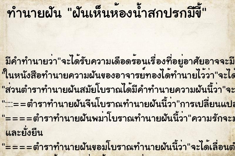 ทำนายฝัน ฝันเห็นห้องน้ำสกปรกมีขี้ ตำราโบราณ แม่นที่สุดในโลก