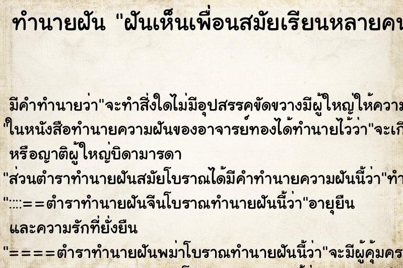 ทำนายฝัน ฝันเห็นเพื่อนสมัยเรียนหลายคน ทำนายฝัน ฝันเห็นเพื่อนสมัยเรียนหลายคน