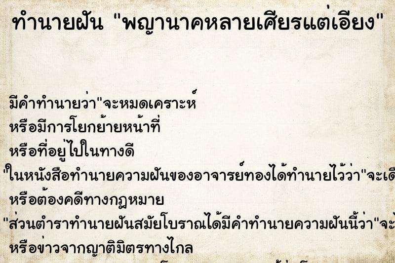 ทำนายฝันทำนายฝันพญานาคหลายเศียรแต่เอียง