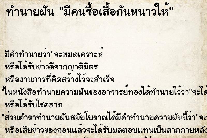 ทำนายฝัน มีคนซื้อเสื้อกันหนาวให้ ทำนายฝัน มีคนซื้อเสื้อกันหนาวให้