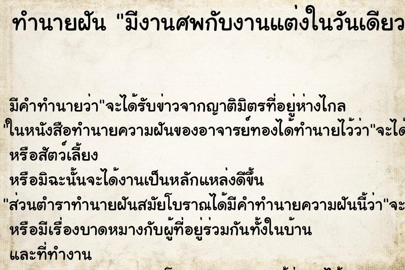 ทำนายฝันทำนายฝันมีงานศพกับงานแต่งในวันเดียวกัน