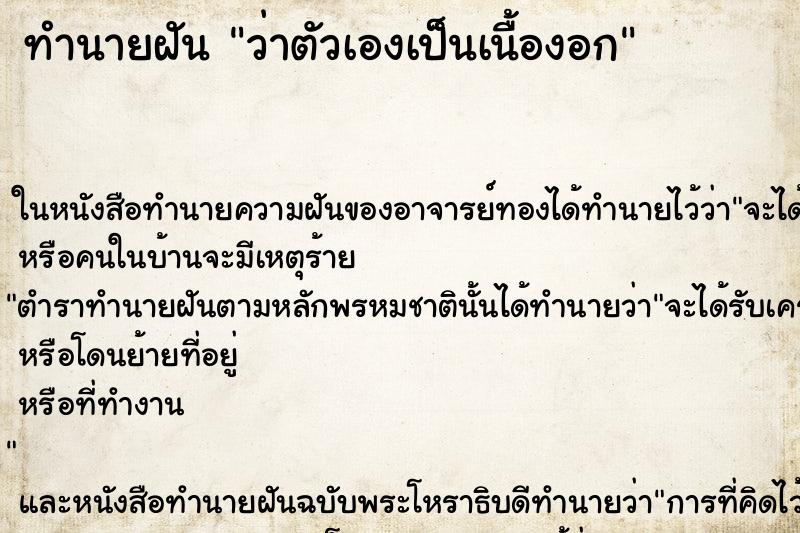 ทำนายฝันว่าตัวเองเป็นเนื้องอก ทำนายฝันทำนายฝันว่าตัวเองเป็นเนื้องอก