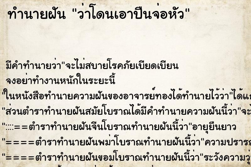 ทำนายฝัน ว่าโดนเอาปืนจ่อหัว ทำนายฝัน ว่าโดนเอาปืนจ่อหัว