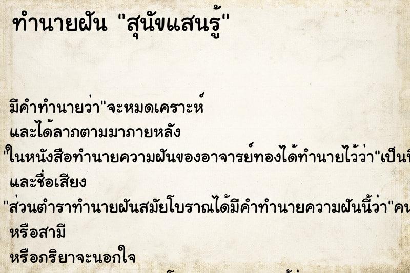 ทำนายฝันทำนายฝันสุนัขแสนรู้