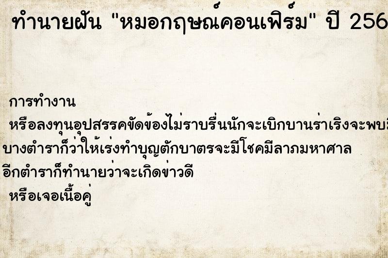 ทำนายฝัน หมอกฤษณ์คอนเฟิร์ม ตำราโบราณ แม่นที่สุดในโลก