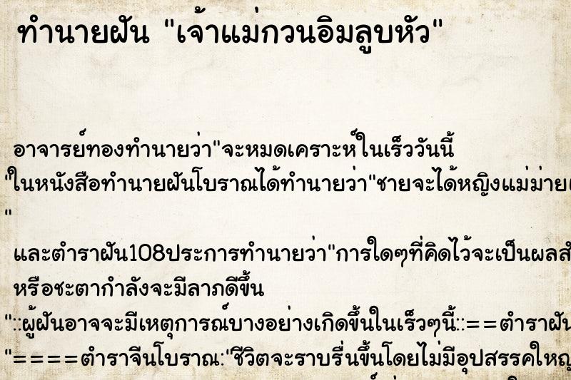 ทำนายฝัน เจ้าแม่กวนอิมลูบหัว
