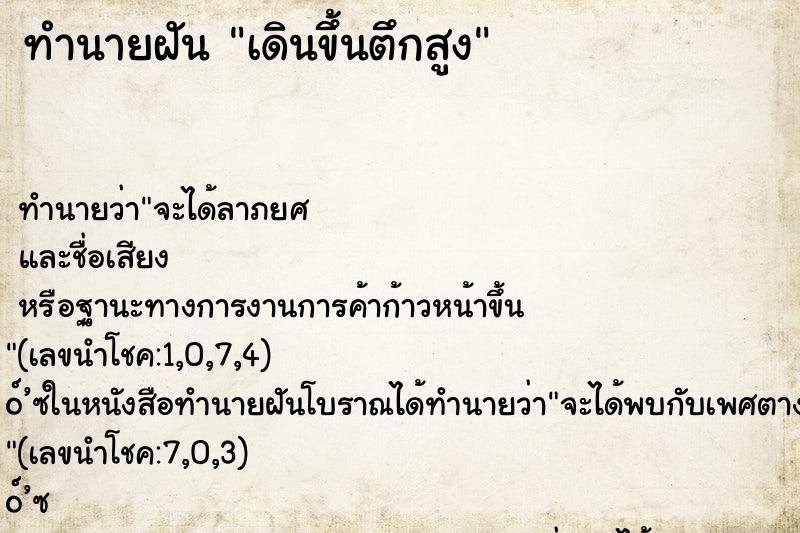 ทำนายฝัน เดินขึ้นตึกสูง