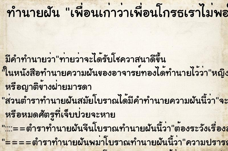 ทำนายฝัน เพื่อนเก่าว่าเพื่อนโกรธเราไม่พอใจเรา ตำราโบราณ แม่นที่สุดในโลก