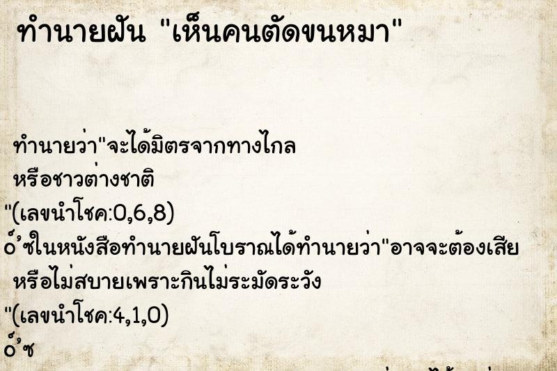 ทำนายฝันเห็นคนตัดขนหมา ทำนายฝันทำนายฝันเห็นคนตัดขนหมา