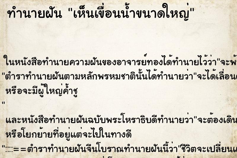 ทำนายฝันเห็นเขื่อนน้ำขนาดใหญ่ ทำนายฝันทำนายฝันเห็นเขื่อนน้ำขนาดใหญ่