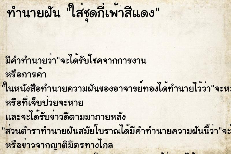 ทำนายฝัน ใส่ชุดกี่เพ้าสีแดง ทำนายฝัน ใส่ชุดกี่เพ้าสีแดง