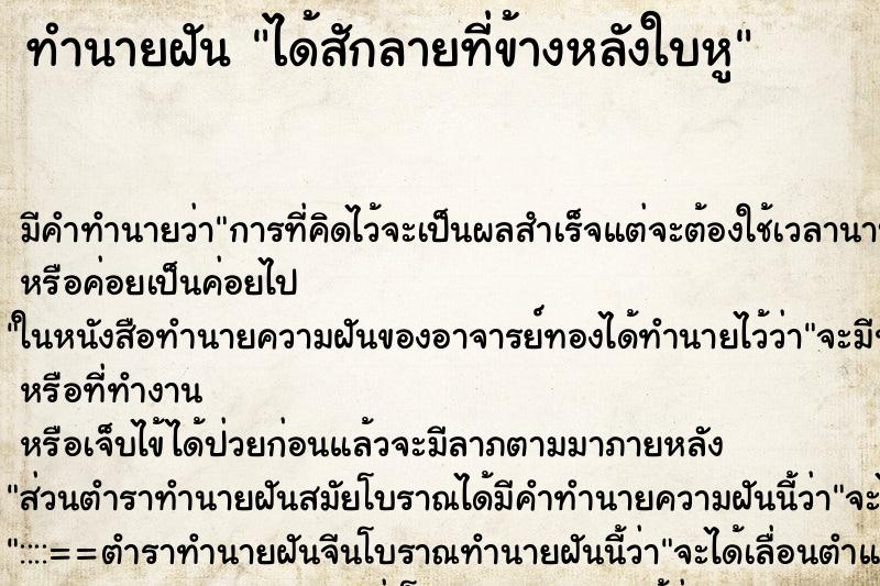 ทำนายฝัน ได้สักลายที่ข้างหลังใบหู ทำนายฝัน ได้สักลายที่ข้างหลังใบหู
