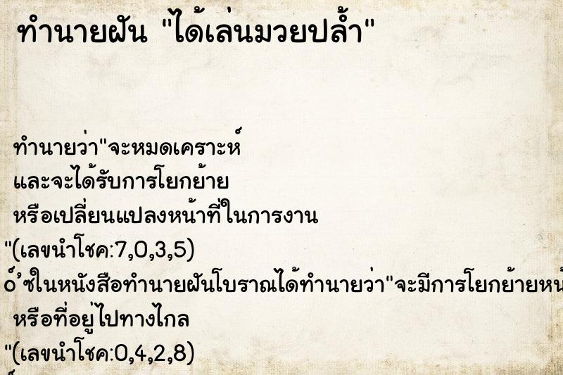 ทำนายฝัน ได้เล่นมวยปล้ำ ทำนายฝัน ได้เล่นมวยปล้ำ