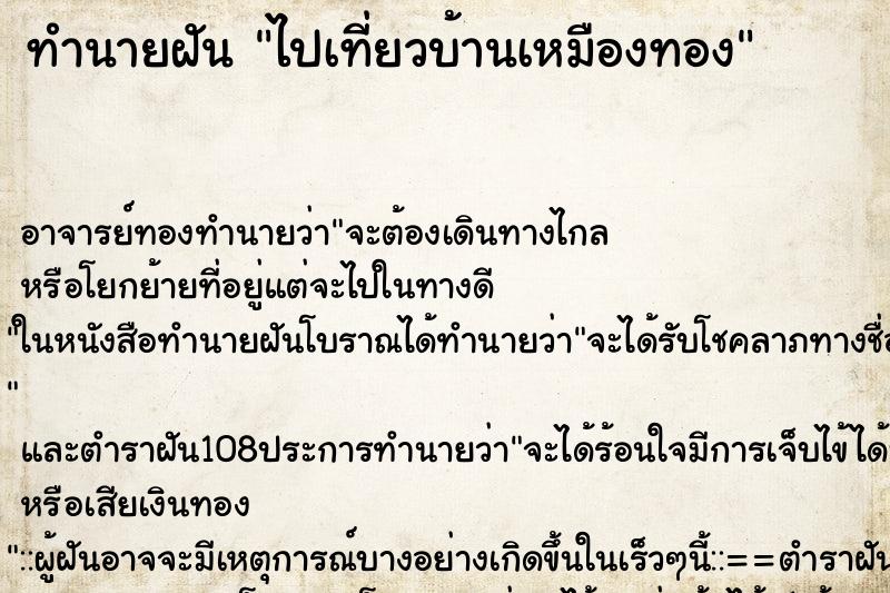 ทำนายฝันทำนายฝันไปเที่ยวบ้านเหมืองทอง